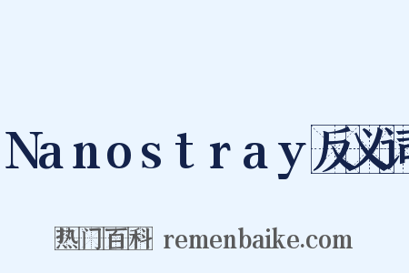 Nanostray反义词是什么意思的图片